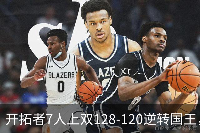 开拓者7人上双128-120逆转国王，杨瀚森未登场，阿夫迪亚26+6+6