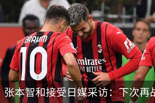 张本智和接受日媒采访：下次再战中国队，日本胜出的可能性也很高