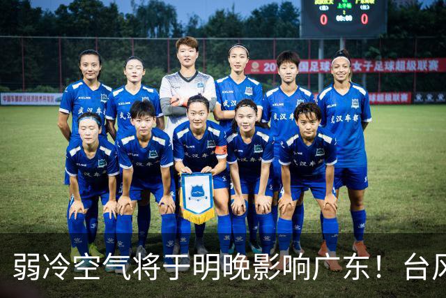 弱冷空气将于明晚影响广东！台风“蔷琵”暂不影响我国海区