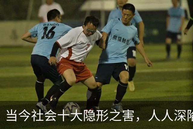 当今社会十大隐形之害，人人深陷其中，多数人却浑然不知