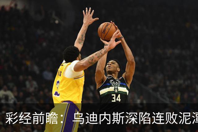 彩经前瞻：乌迪内斯深陷连败泥潭，帕尔马主场力争止颓