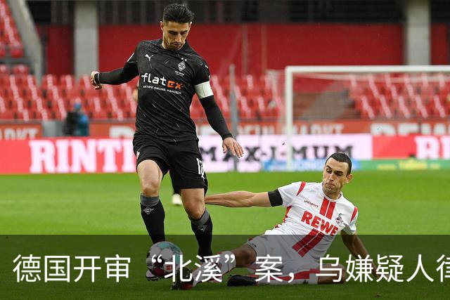 德国开审“北溪”案，乌嫌疑人律师：摧毁入侵者的基础设施违法？