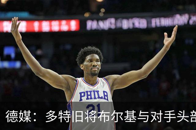 德媒：多特旧将布尔基与对手头部相撞后送医，初步消息称清醒