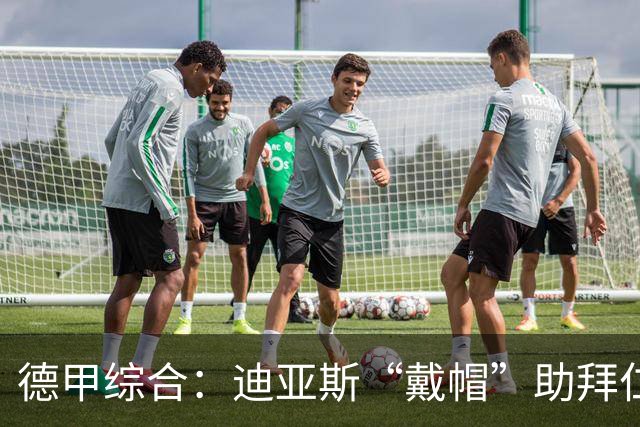 德甲综合：迪亚斯“戴帽”助拜仁登顶 多特客场战平