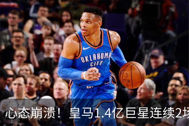 心态崩溃！皇马1.4亿巨星连续2场0次突破，赛季11场仅1球，遭新援彻底压制