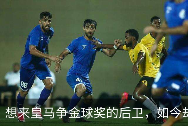 想来皇马争金球奖的后卫，如今却没有球可踢了！