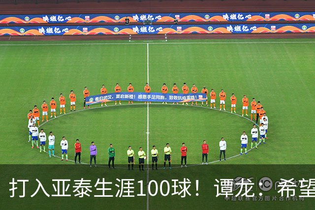 打入亚泰生涯100球！谭龙：希望发挥余热，帮助年轻人更快进步