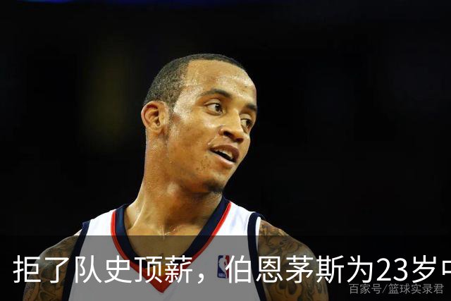 拒了队史顶薪，伯恩茅斯为23岁中场标价1亿英镑