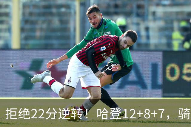 拒绝22分逆转！哈登12+8+7，骑士险胜篮网！米切尔22+5，双塔发威