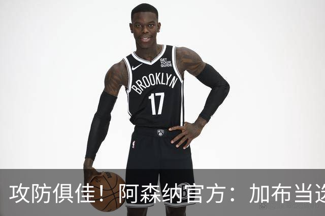攻防俱佳！阿森纳官方：加布当选2-0埃弗顿队内最佳球员