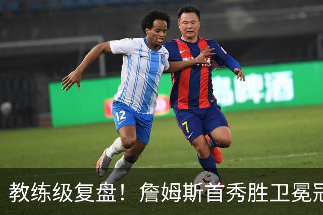 教练级复盘！詹姆斯首秀胜卫冕冠军！五星费城有哪些亮点与隐患？