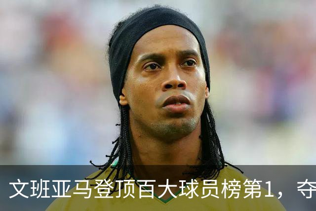 文班亚马登顶百大球员榜第1，夺冠密码却不在榜首
