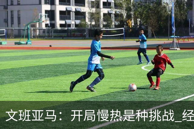文班亚马：开局慢热是种挑战 经历它是最好的学习方式