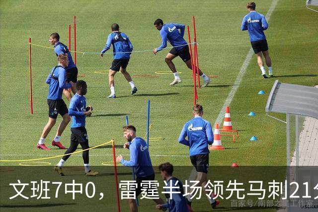 文班7中0，雷霆半场领先马刺21分