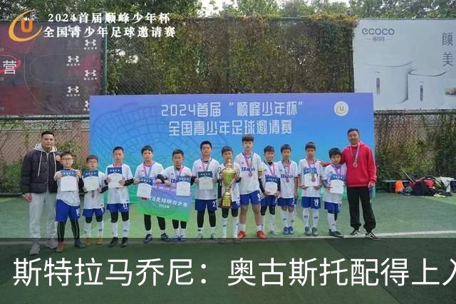 斯特拉马乔尼：奥古斯托配得上入选巴西队，甚至成为左路未来