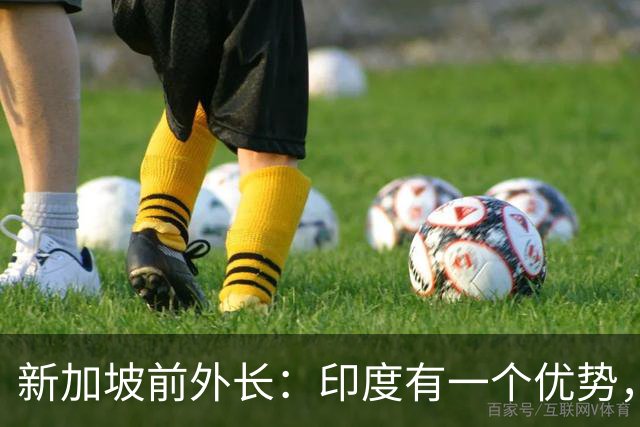 新加坡前外长：印度有一个优势，中国没有，印度人却笑不出来