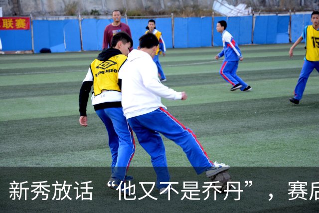 新秀放话“他又不是乔丹”，赛后直言对东契奇失去所有尊重