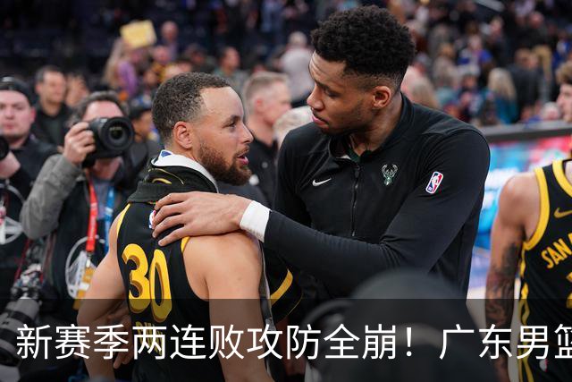 新赛季两连败攻防全崩！广东男篮球员球迷才想起杜锋的好？