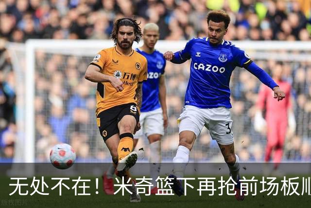 无处不在！米奇篮下再抢前场板顺势反篮2+0 已经砍下20分了！
