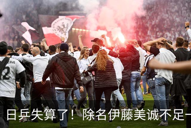 日乒失算了！除名伊藤美诚不足一日，日媒曝出大料，队内矛盾爆发