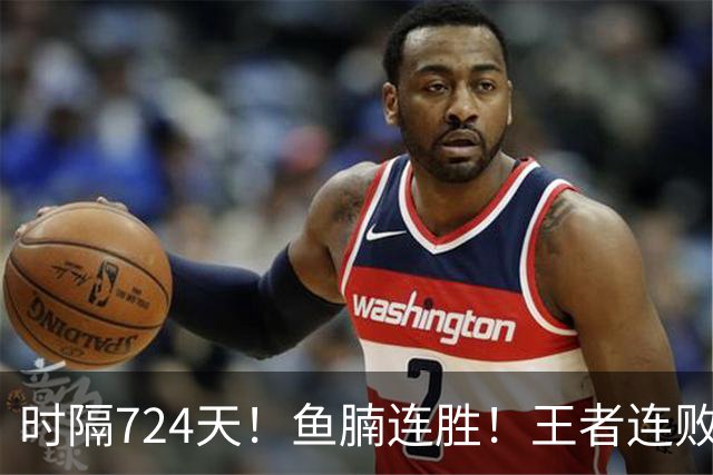 时隔724天！鱼腩连胜！王者连败！37岁老将要退了？