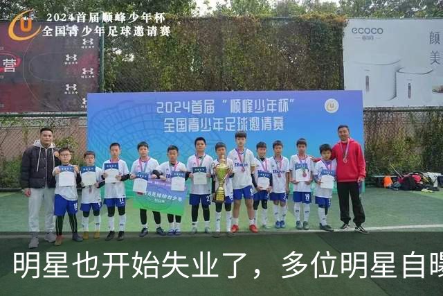 明星也开始失业了，多位明星自曝无戏可拍，有人早已另寻出路