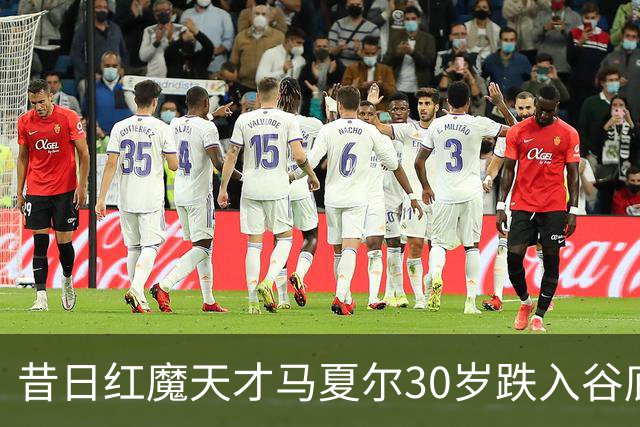 昔日红魔天才马夏尔30岁跌入谷底：遭墨西哥球队解约，今无球可踢