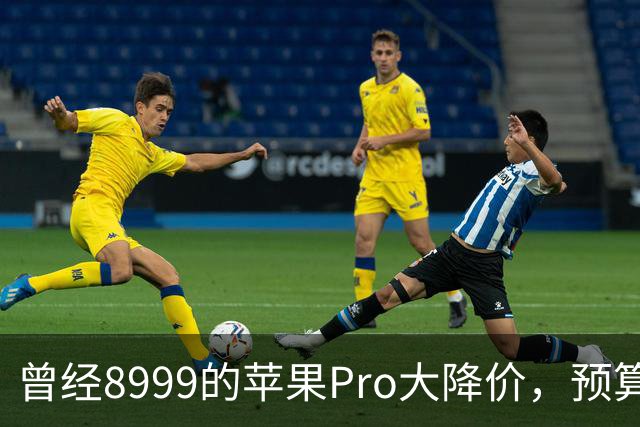 曾经8999的苹果Pro大降价，预算四千优先看看它