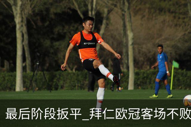 最后阶段扳平 拜仁欧冠客场不败纪录延长到22场