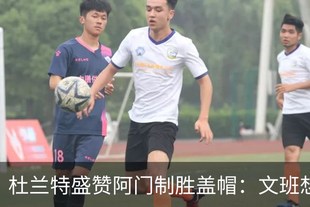 杜兰特盛赞阿门制胜盖帽：文班想仗身高强起 但阿门天赋异禀