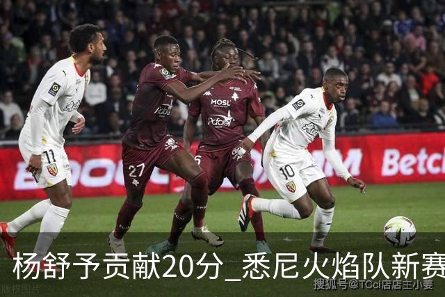 杨舒予贡献20分 悉尼火焰队新赛季主场“开门红”