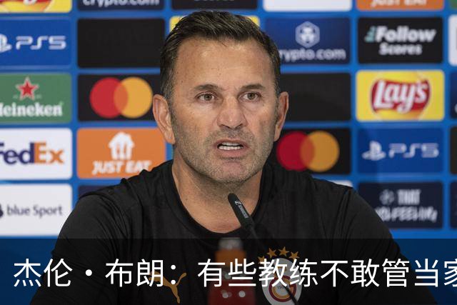 杰伦·布朗：有些教练不敢管当家球星 怕因此丢掉工作