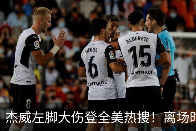 杰威左脚大伤登全美热搜！离场时神情落寞无比 SGA轰34+6泪洒当场
