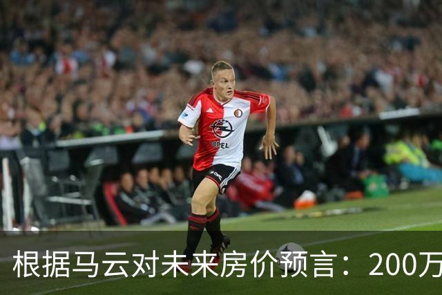 根据马云对未来房价预言：200万的房子，到2030年还能价值多少?