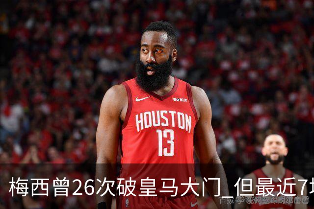 梅西曾26次破皇马大门 但最近7场对皇马都没进球