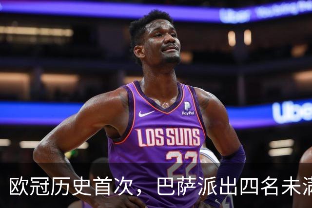 欧冠历史首次，巴萨派出四名未满20岁的球员首发对阵卫冕冠军
