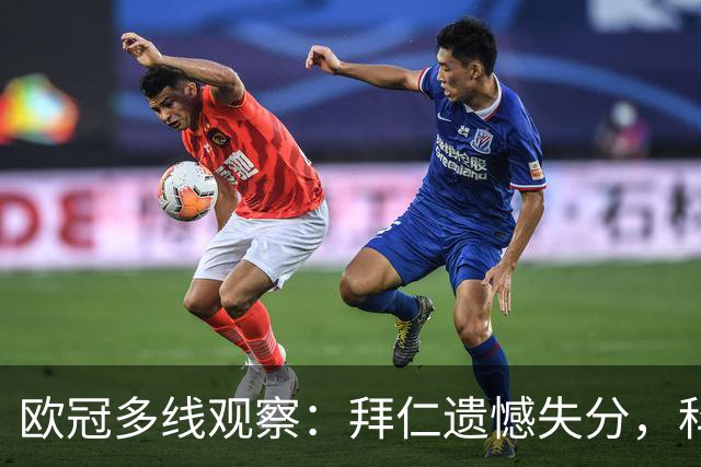 欧冠多线观察：拜仁遗憾失分，科莫爆冷击败曼联