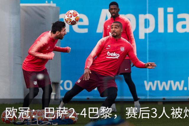欧冠：巴萨2-4巴黎，赛后3人被炮轰，主帅弗里克赛后毫不客气