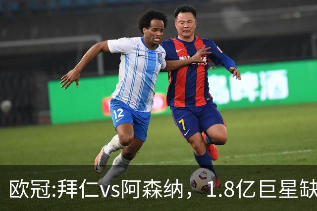 欧冠:拜仁vs阿森纳，1.8亿巨星缺阵，24亿欧大对决，预测比分1-1