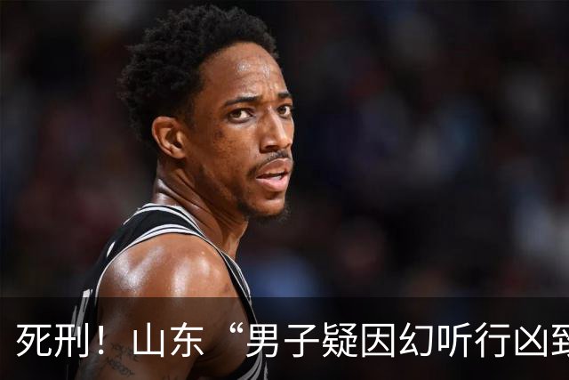 死刑！山东“男子疑因幻听行凶致邻居2死1伤”案宣判，凶手曾被鉴定为精神分裂，法院：案发当晚携刀主动挑起冲突，不宜认定因民间矛盾引发