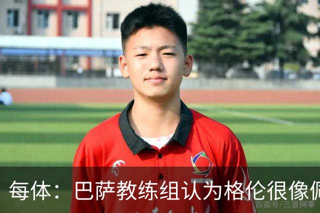 每体：巴萨教练组认为格伦很像佩德里，他有望进国家德比名单