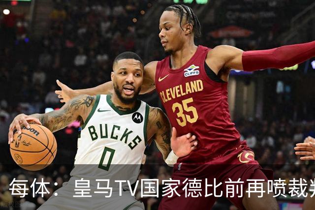 每体：皇马TV国家德比前再喷裁判，把巴萨称为“VAR塞罗那”