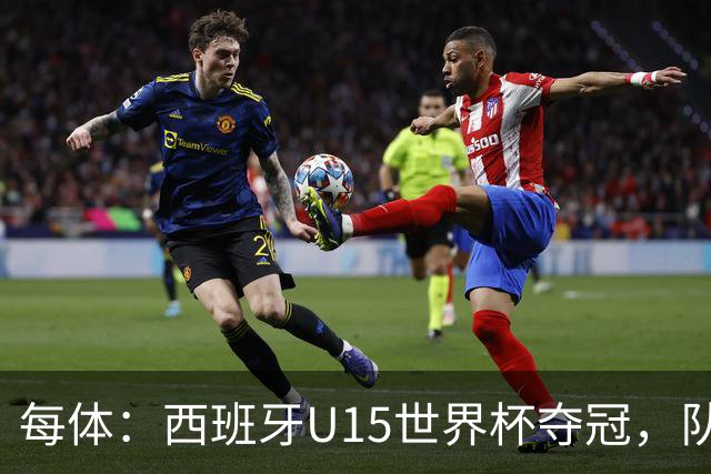 每体：西班牙U15世界杯夺冠，队中有3名巴萨小将
