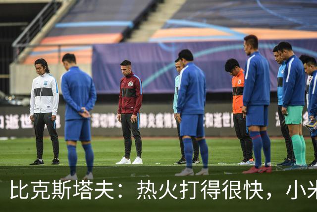 比克斯塔夫：热火打得很快，小米切尔、字母哥、阿德巴约都能持球推进