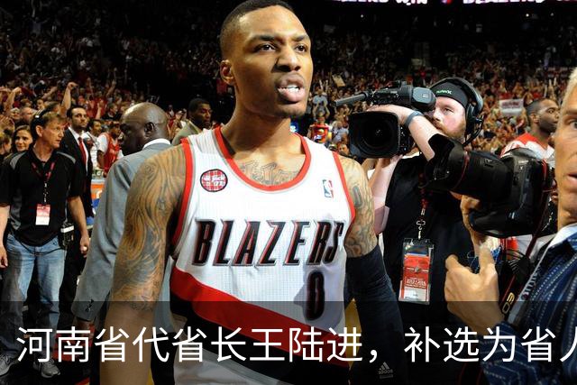 河南省代省长王陆进，补选为省人大代表；曾任中央纪委国家监委驻金融监管总局纪检监察组组长、河北省委副书记