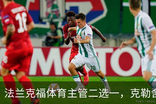 法兰克福体育主管二选一，克勒舍五年任期后谁接手