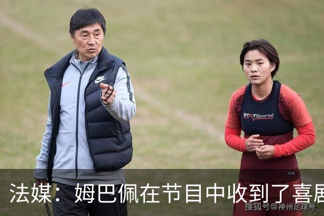 法媒：姆巴佩在节目中收到了喜剧演员赠送的象征性金球奖