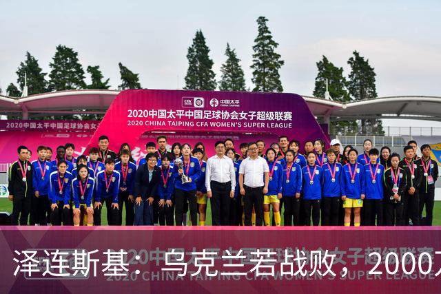 泽连斯基：乌克兰若战败，2000万难民将涌入欧洲，正因如此，基辅才请求欧洲各国加大支持力度