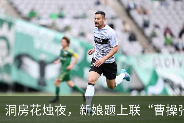 洞房花烛夜，新娘题上联“曹操张之洞”，新郎下联让她哭笑不得！