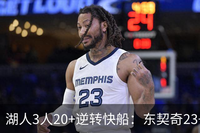 湖人3人20+逆转快船：东契奇23+6+7 里夫斯28+9凯斯勒22+6帽